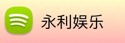 永利娱乐 Logo